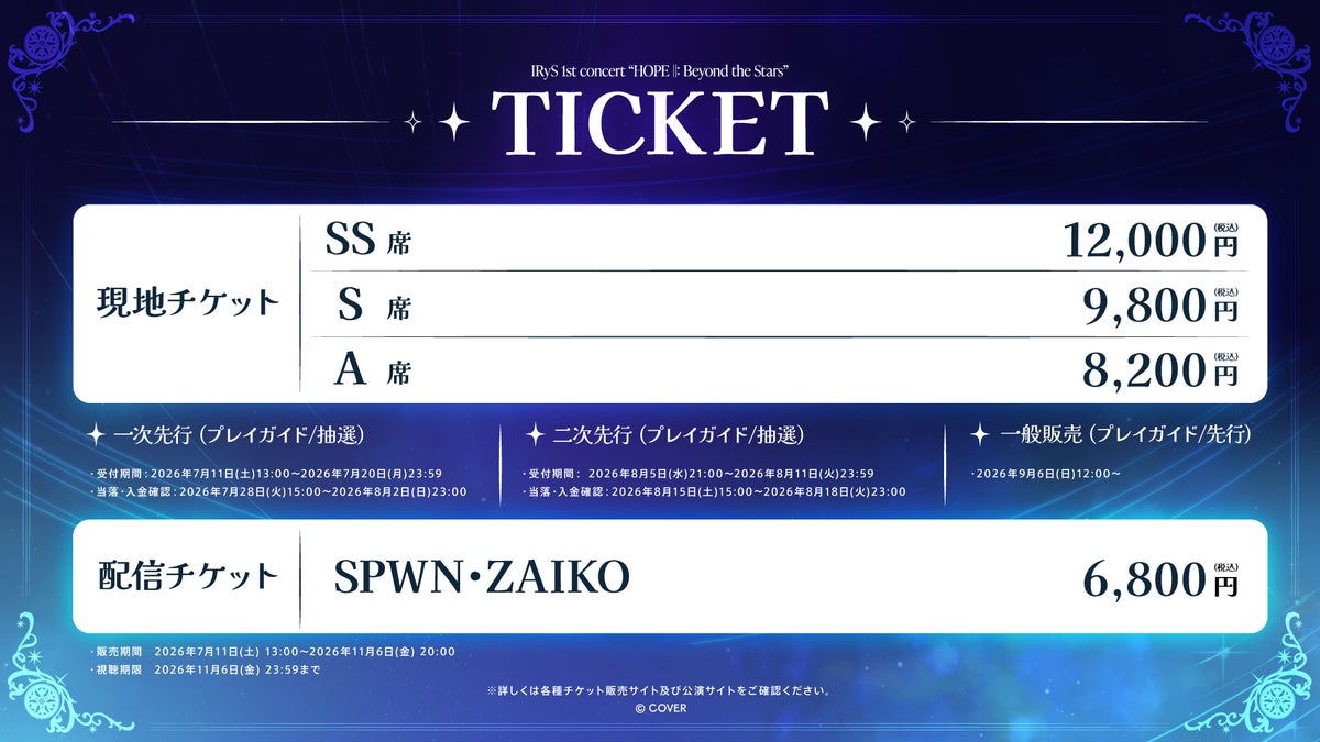 IRyS 1stコンサートのチケット情報一覧