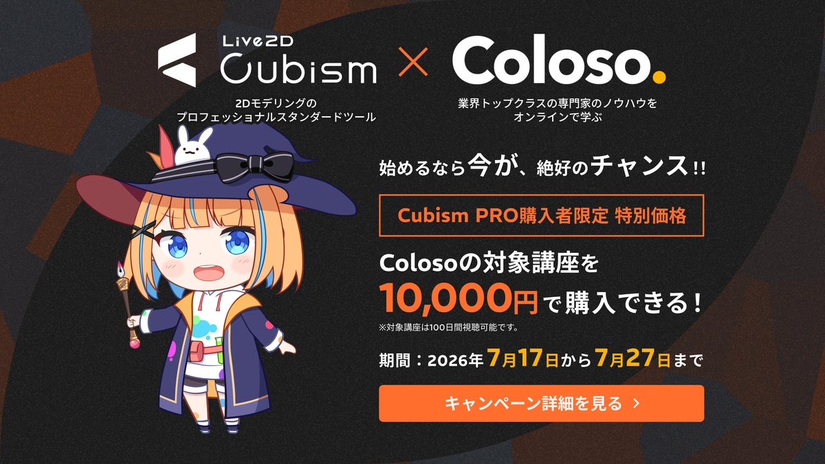 Live2D Cubism × Coloso コラボキャンペーン