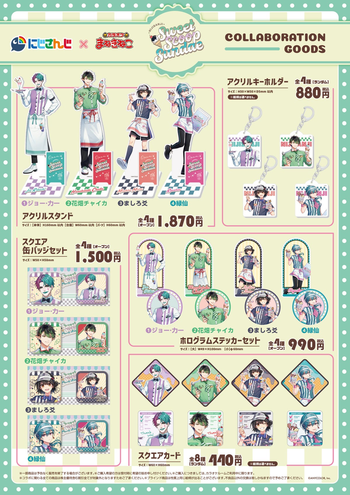 にじさんじ×まねきねこ Sweet Scoop Sundaeコラボグッズ一覧