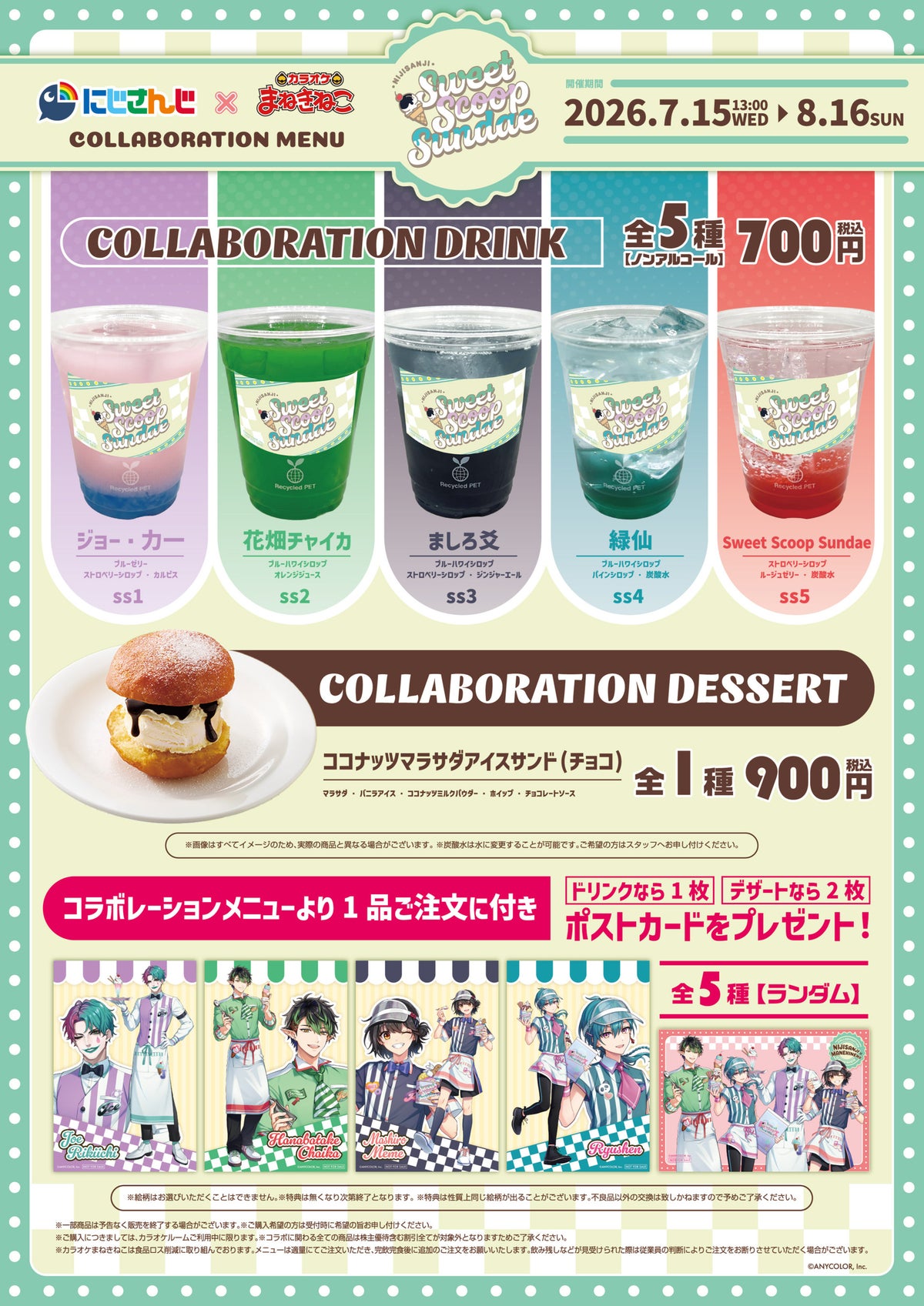 にじさんじ×まねきねこ Sweet Scoop Sundaeコラボメニュー一覧