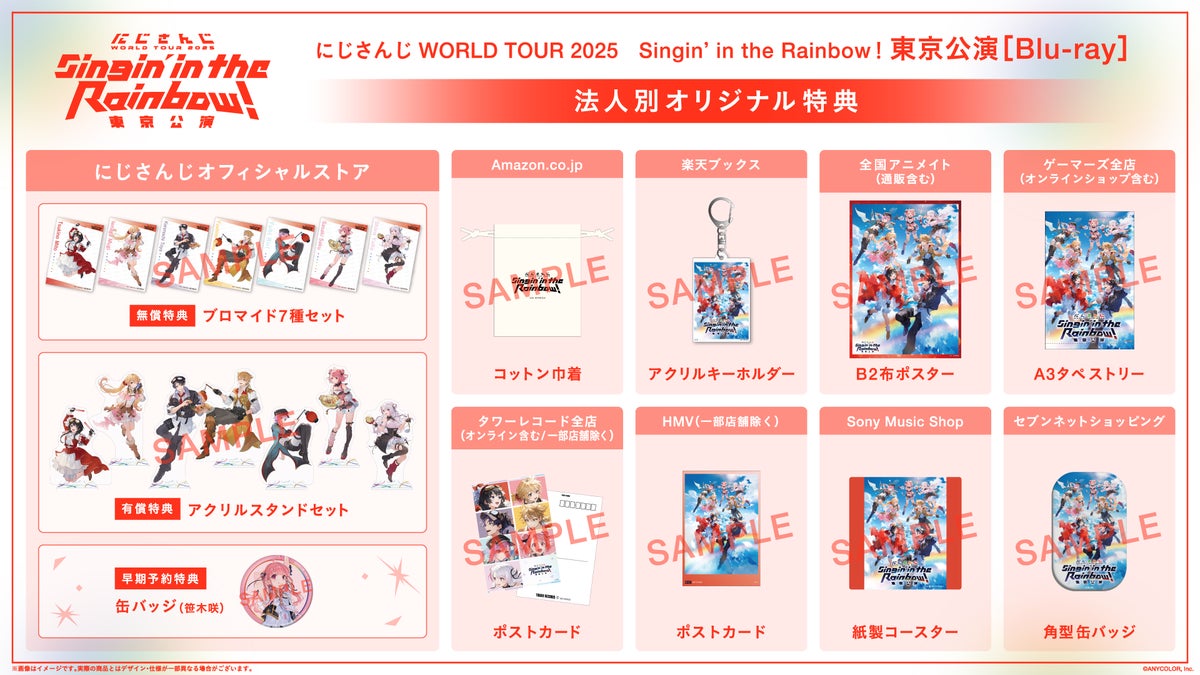 にじさんじ WORLD TOUR 2025東京公演Blu-ray法人別特典一覧