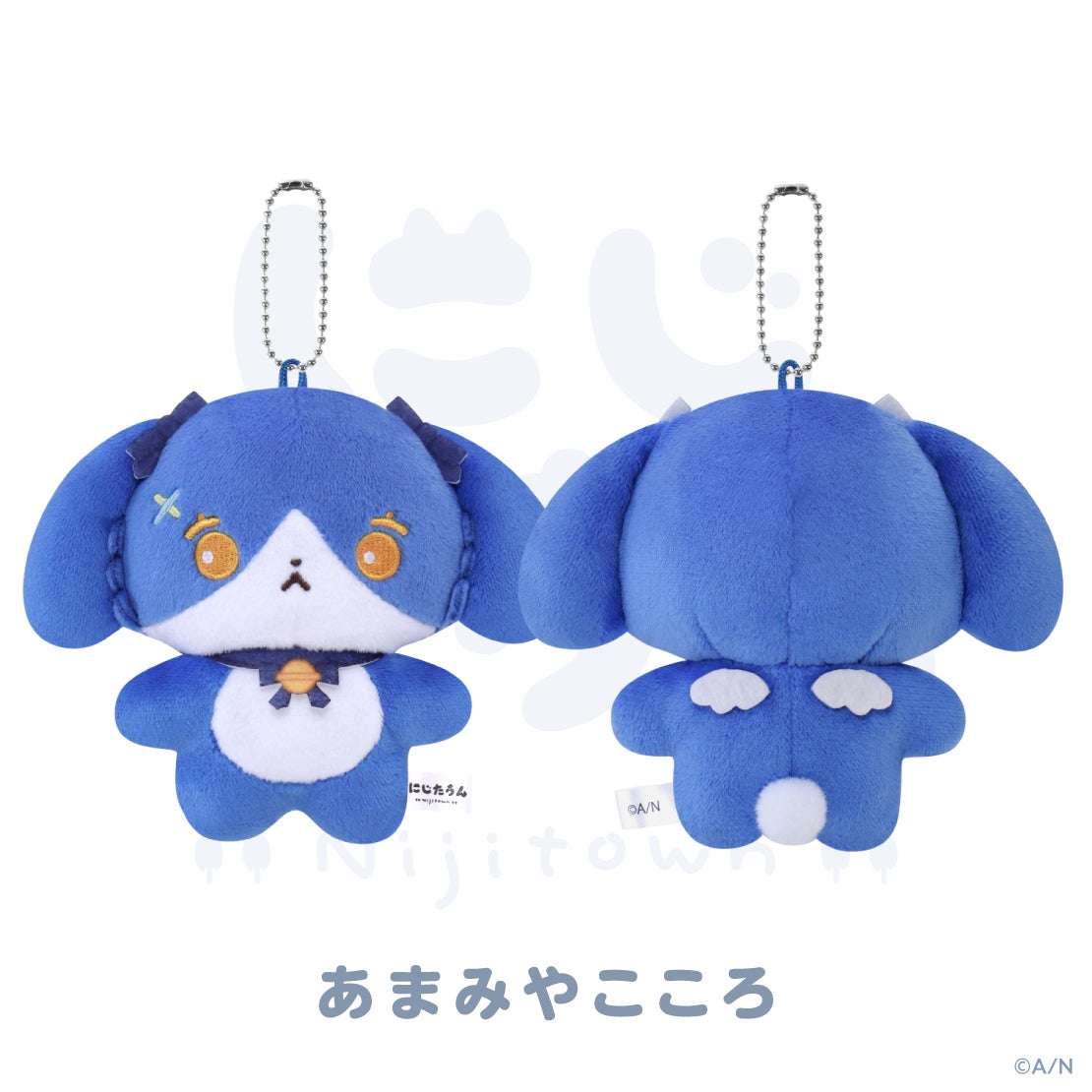 にじたうん 6ちょうめ ぬいぐるみマスコット あまみやここる 前面・背面