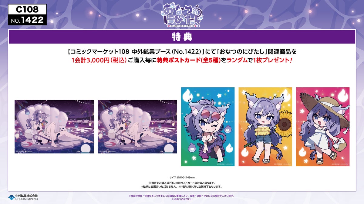 コミックマーケット108 おなつのにびたし 特典ポストカード全5種