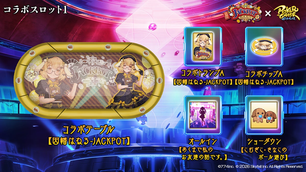コラボスロット1の限定装飾品一覧