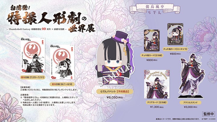 儒烏風亭らでん×Thunderbolt Fantasyコラボグッズラインナップ