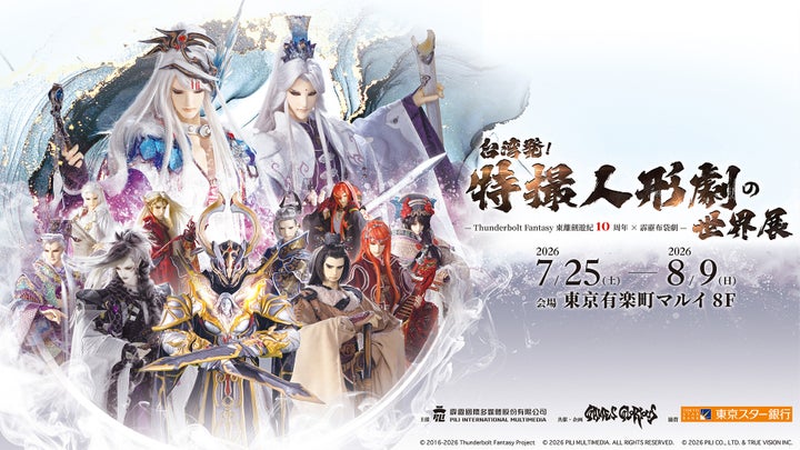 台湾発!特撮人形劇の世界展キービジュアル
