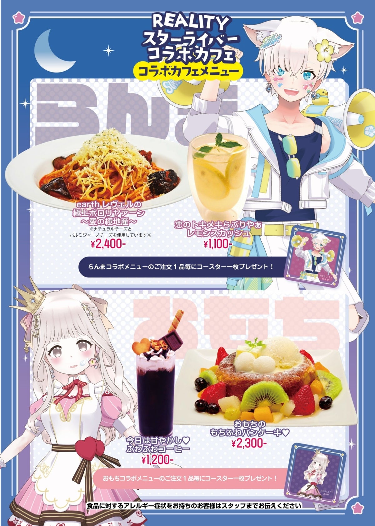 REALITYスターライバーコラボカフェのコラボメニュー