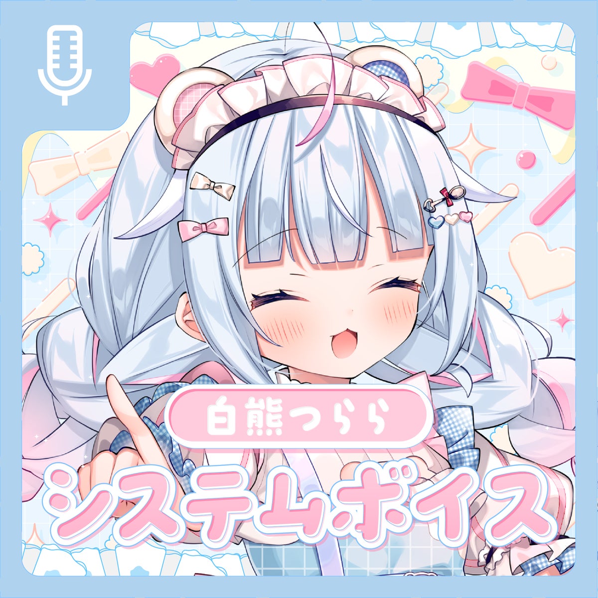 白熊つらら システムボイス ジャケットビジュアル