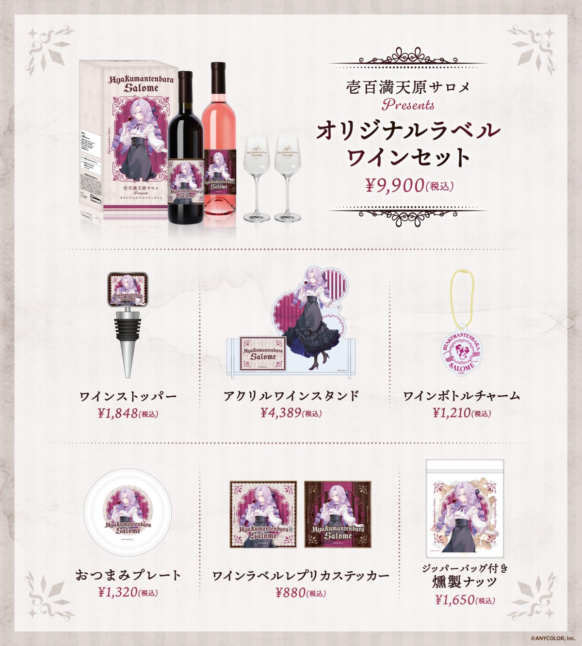 壱百満天原サロメ オリジナルラベルワインセットおよび関連グッズ全7種のラインナップ一覧
