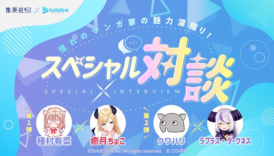 集英社×ホロライブ スペシャル対談ビジュアル
