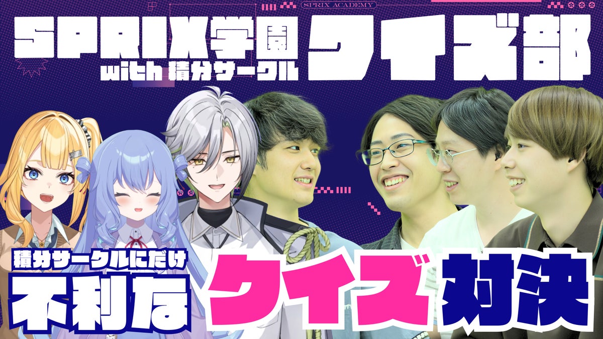 SPRIX学園クイズ部 with 積分サークルのサムネイル