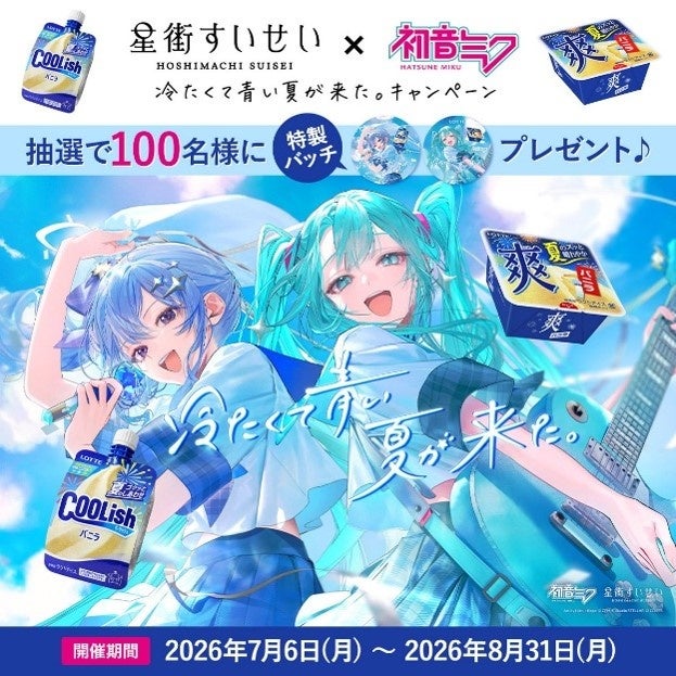 星街すいせい×初音ミク 冷たくて青い夏が来た。キャンペーン