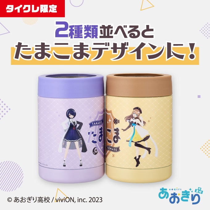 たまこま缶ごと入るタンブラー 2種類並べるとたまこまデザインに