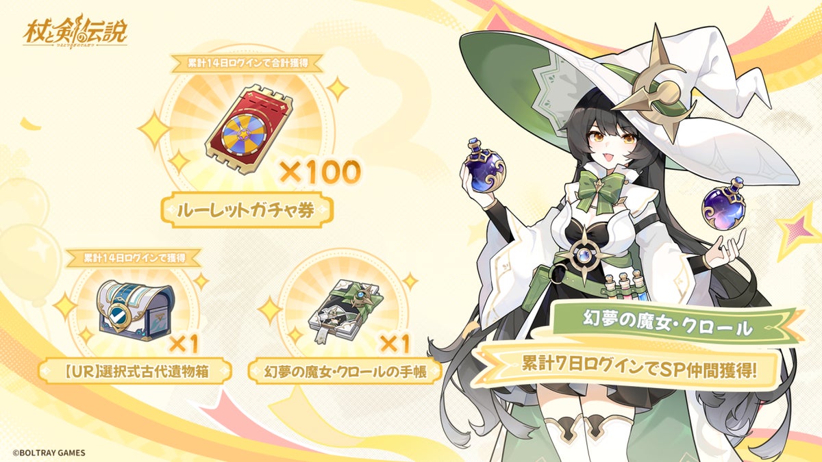 杖と剣の伝説1周年イベント報酬一覧、ルーレットガチャ券100枚・UR選択式古代遺物箱・SP仲間クロール