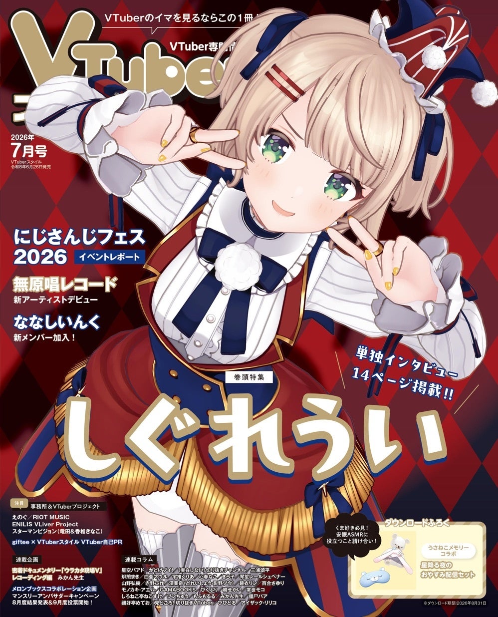 VTuber専門誌「VTuberスタイル」2026年7月号表紙