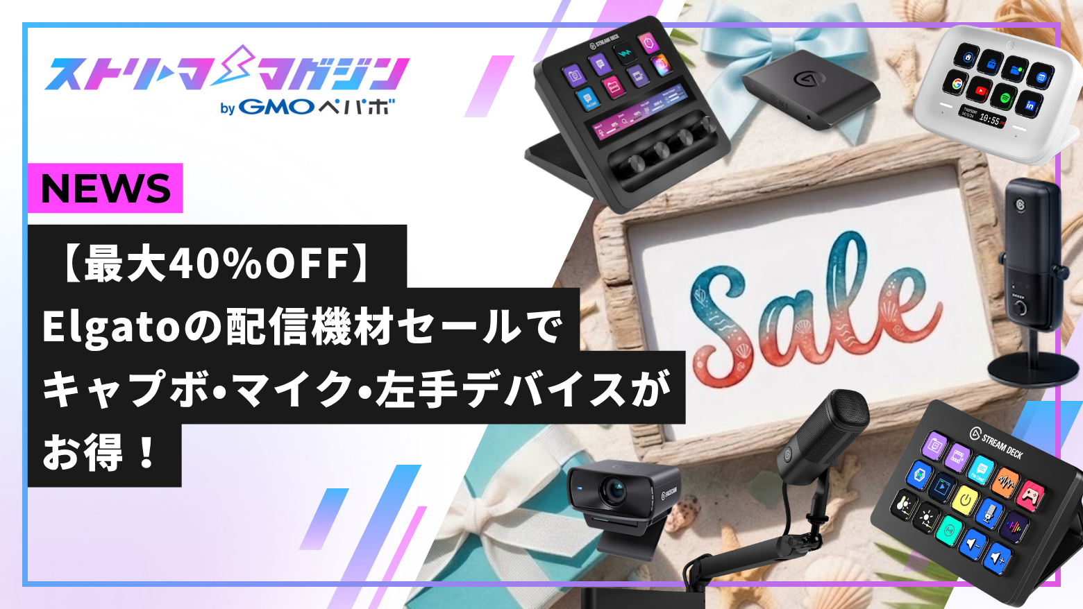 最大40%OFF】Elgatoの配信機材セールでキャプボ・マイク・左手デバイス