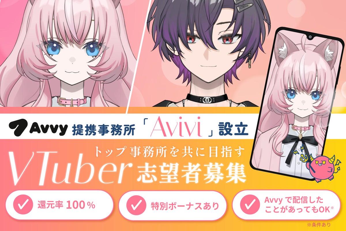 Avivi VTuber志望者募集