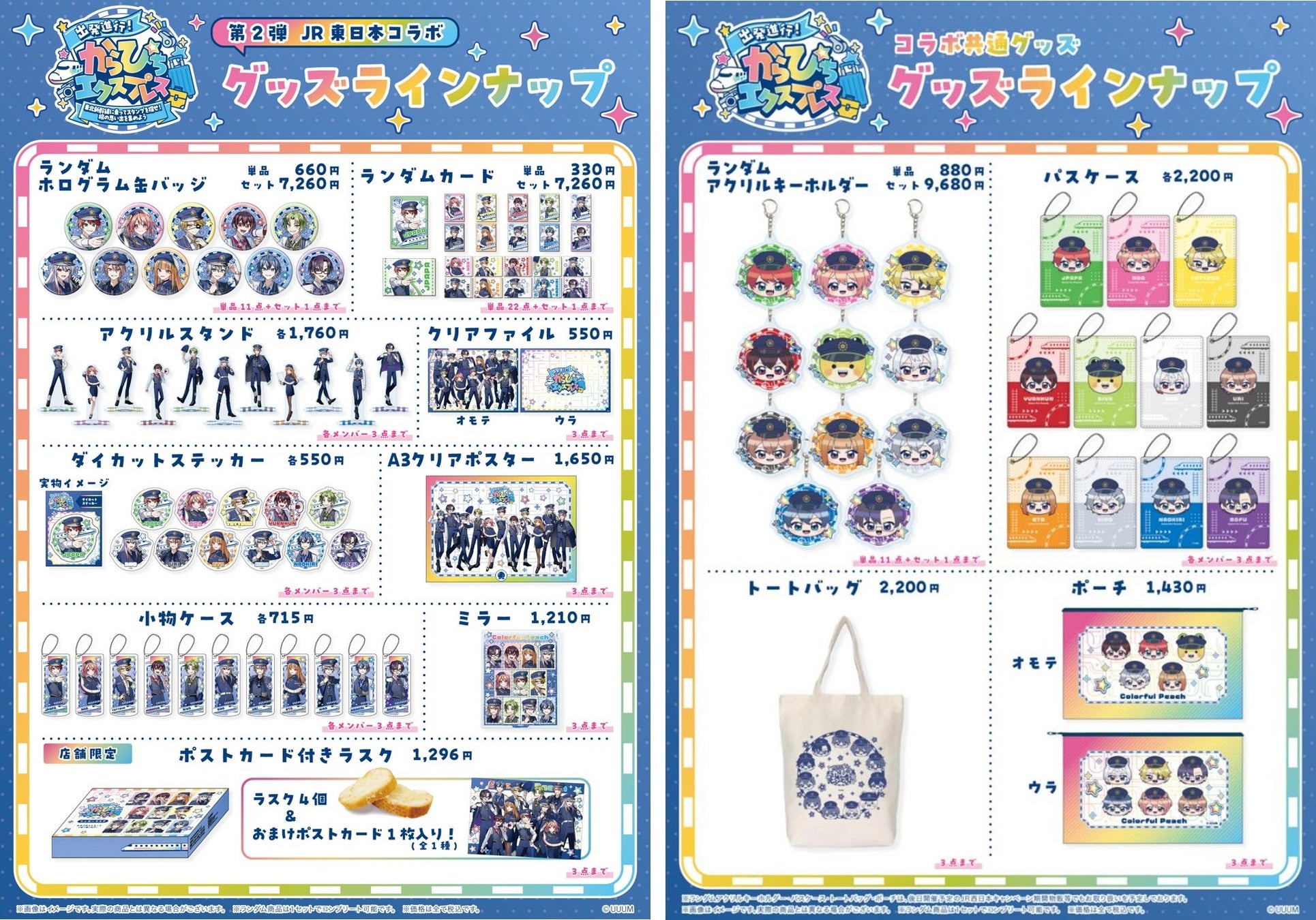 からぴちエクスプレス グッズラインナップ