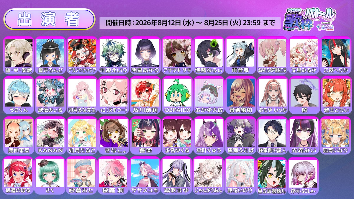 #CSP歌枠バトル 出演者一覧