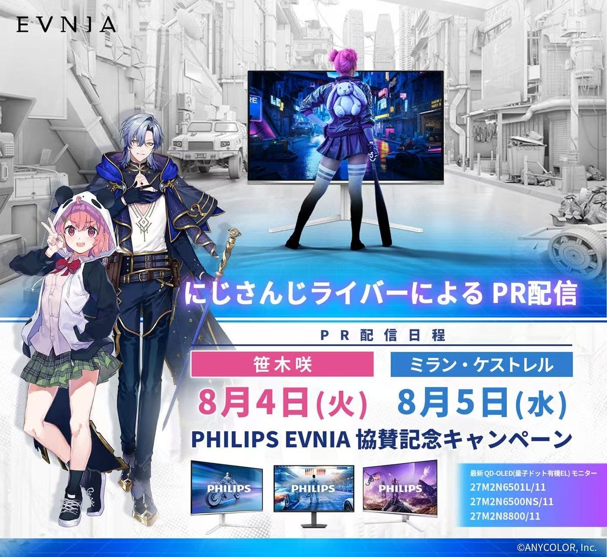 にじさんじライバーによるEVNIA PR配信告知 笹木咲8月4日・ミラン・ケストレル8月5日