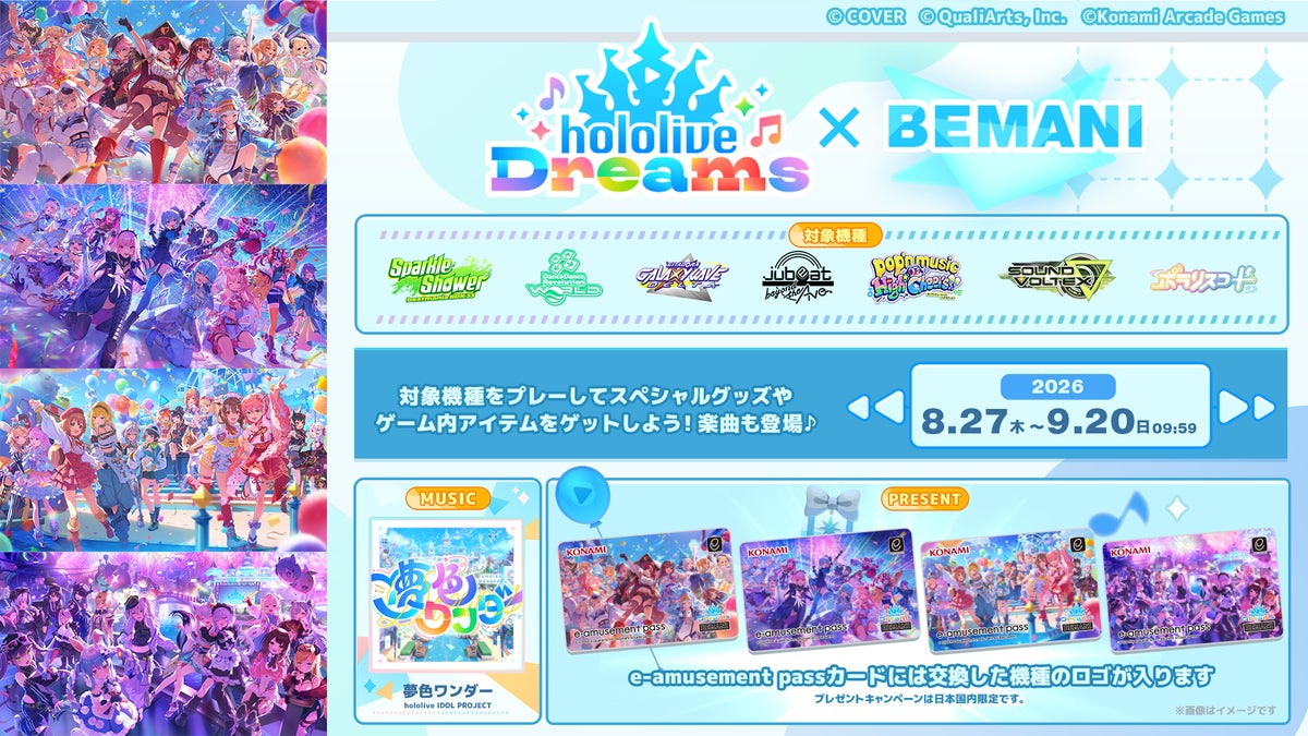 ホロライブドリームス×BEMANIコラボキャンペーン詳細