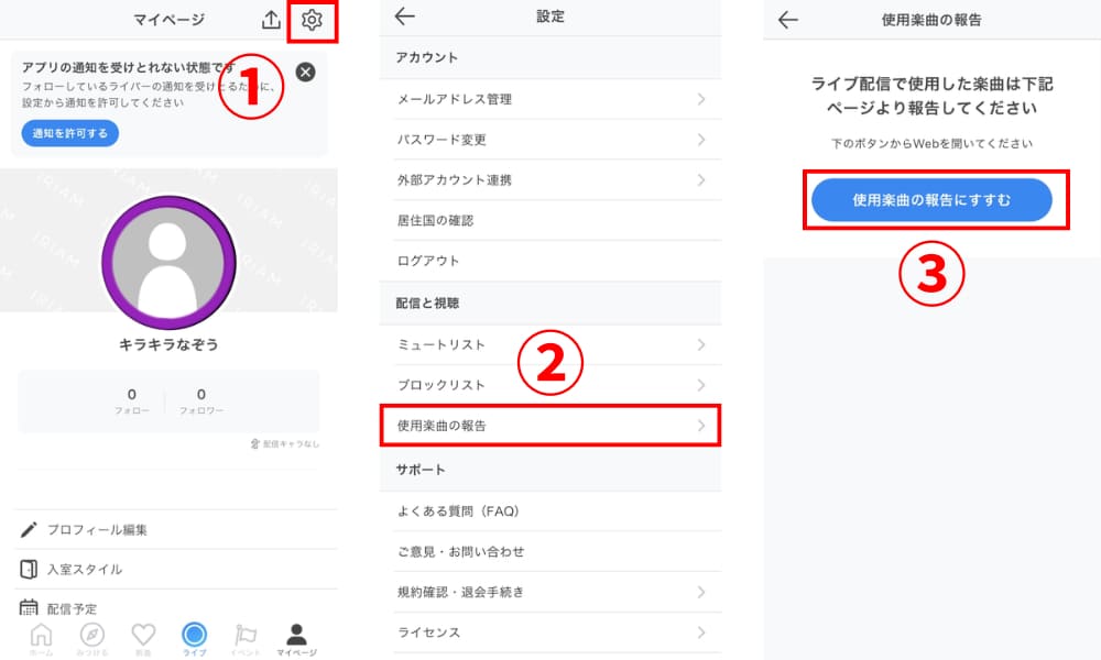 ステップ3.IRIAMの使用楽曲報告を開く