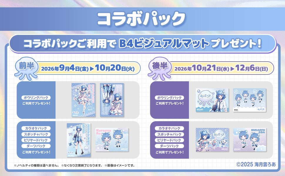 海月雲ろあ×ROUND1 コラボパック