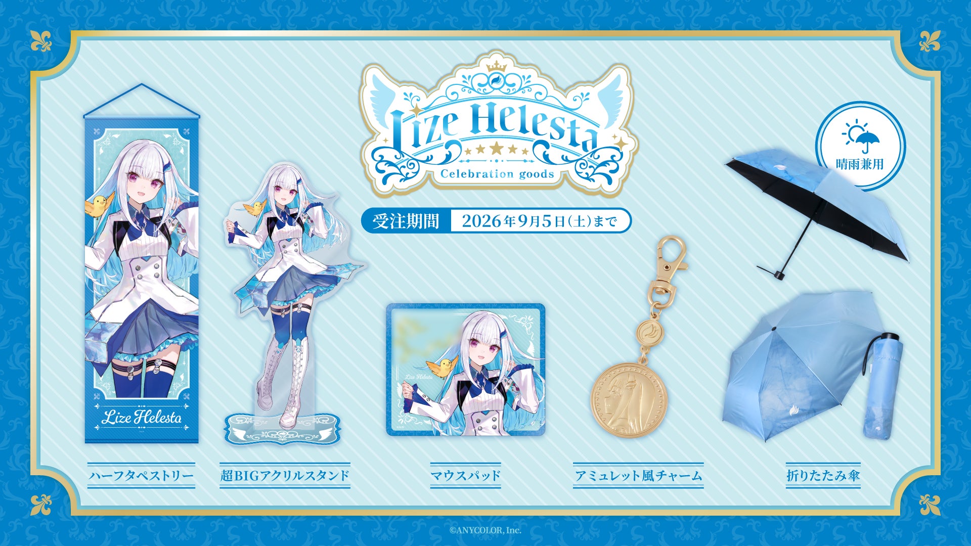 Lize Helesta Celebration Goods 全5種のラインナップ