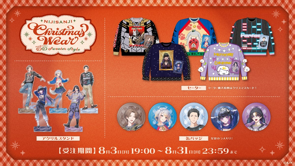 にじさんじ Christmas Wear DD Sweater Style グッズラインナップ一覧