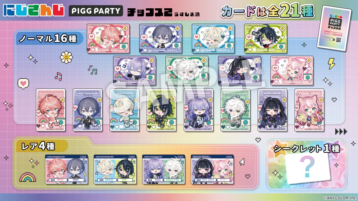 にじさんじPIGG PARTYチップス2 カードラインナップ全21種