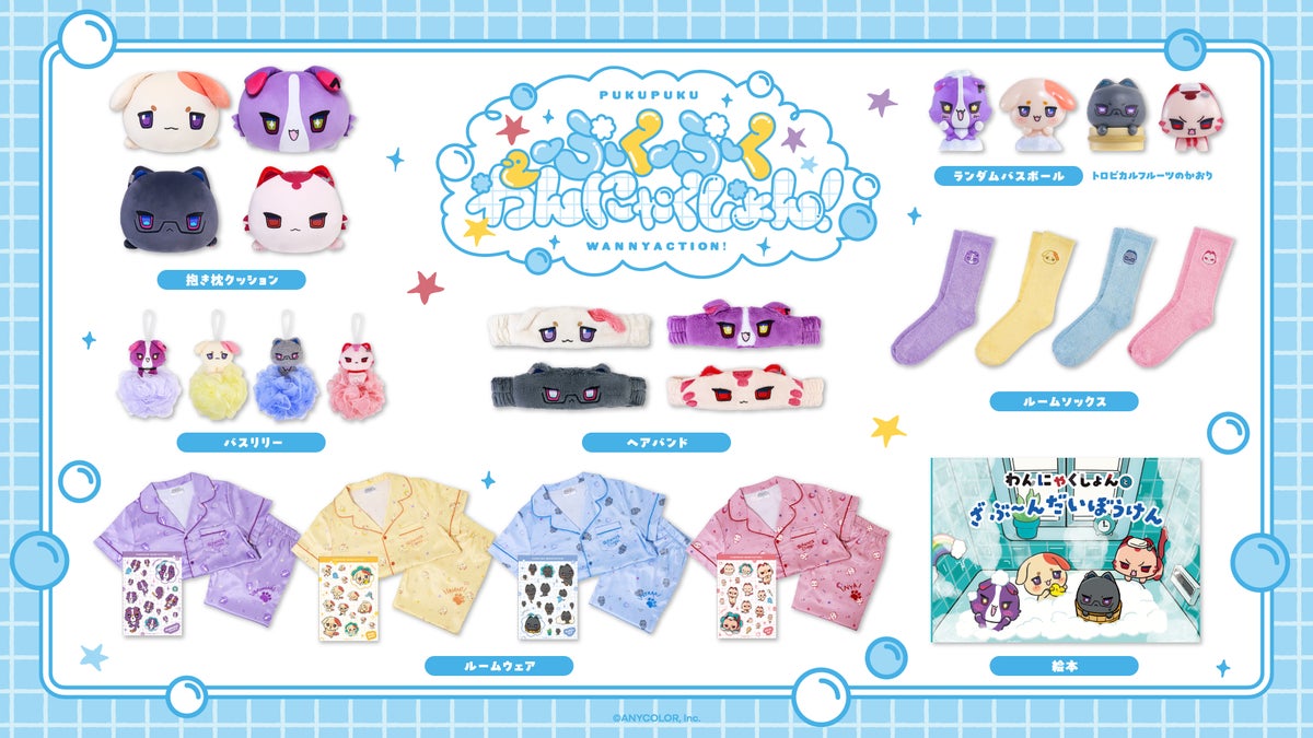 ぷくぷくわんにゃくしょん！グッズ全7種ラインナップ