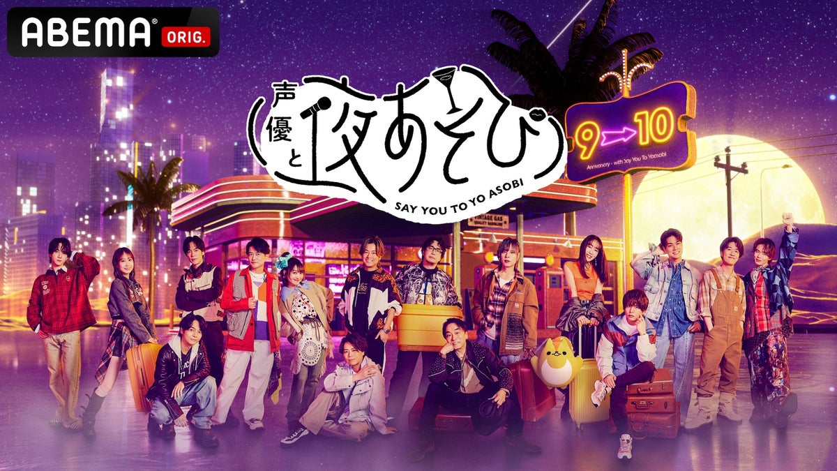 『声優と夜あそび 2026』MC声優陣のキービジュアル