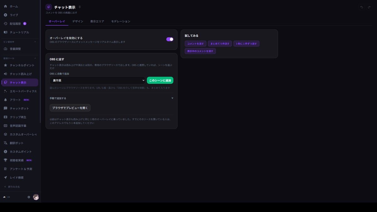 StreamSpookのチャット表示・OBS連携画面