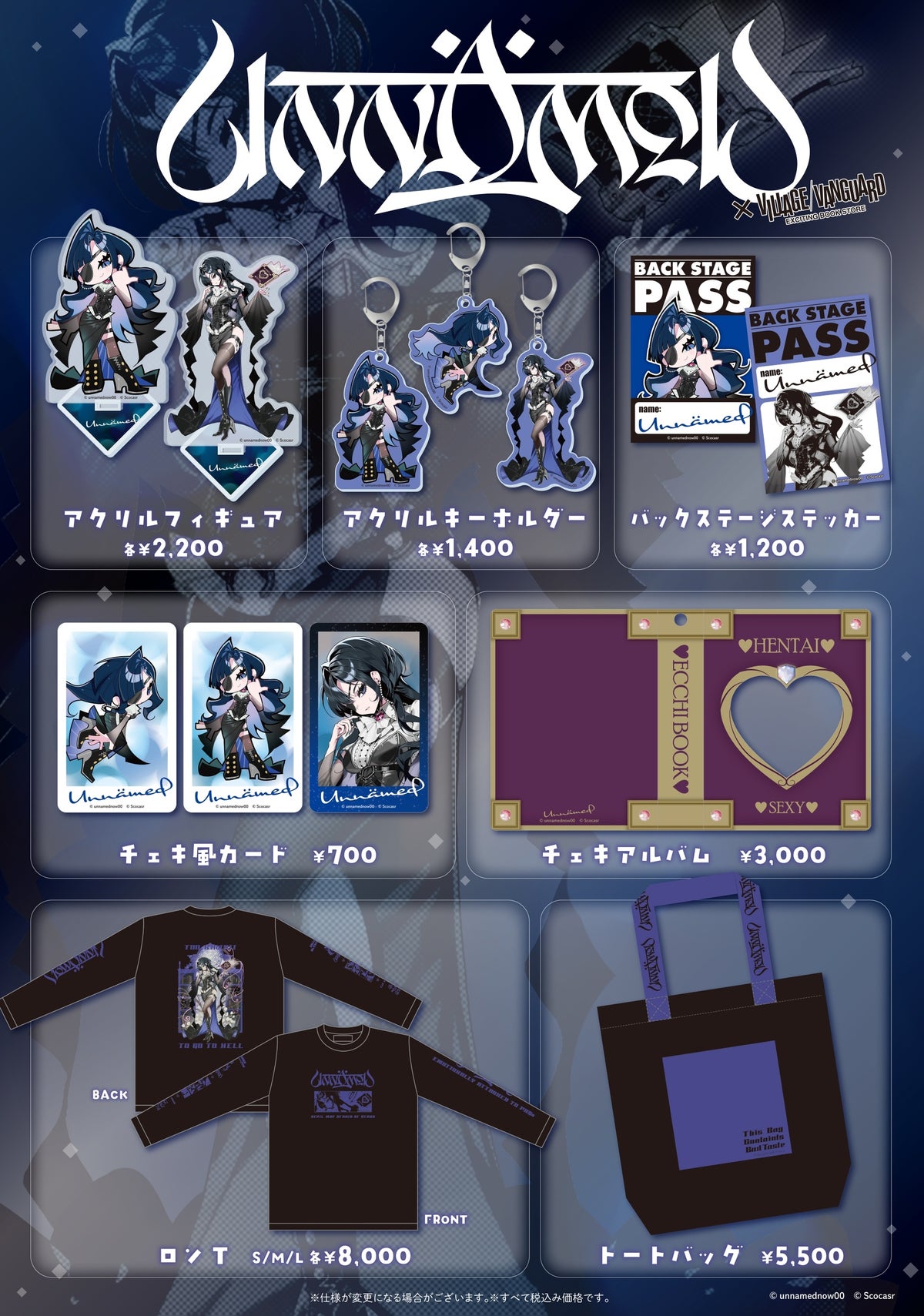 Unnämed×ヴィレッジヴァンガード コラボグッズ一覧