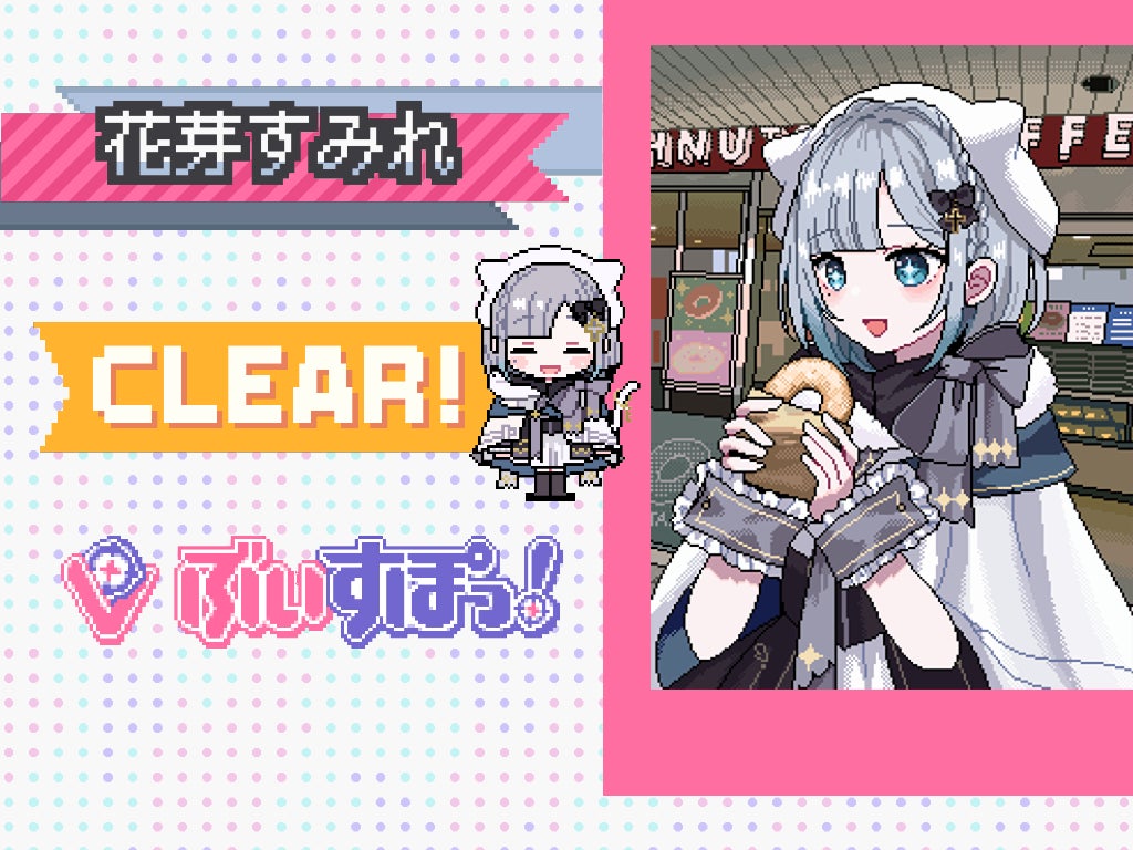 花芽すみれ クリア報酬イラスト（ピクセルアート＋イラスト、ドーナツを持つ銀髪キャラ）