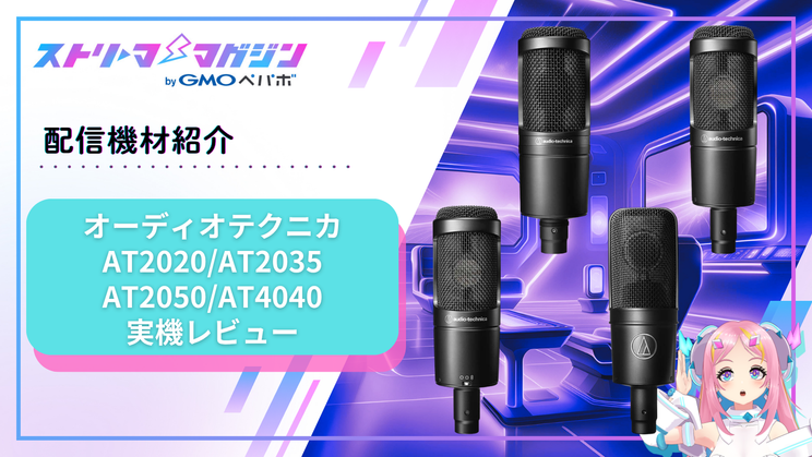 オーディオテクニカのAT2020・AT2035・AT2050・AT4040を比較したレビュー記事のアイキャッチ