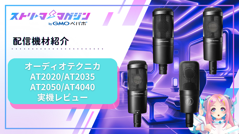 オーディオテクニカのAT2020・AT2035・AT2050・AT4040を比較したレビュー記事のアイキャッチ