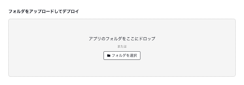 デプロイナウの新規作成画面でindex.htmlをドラッグ＆ドロップする点線エリア