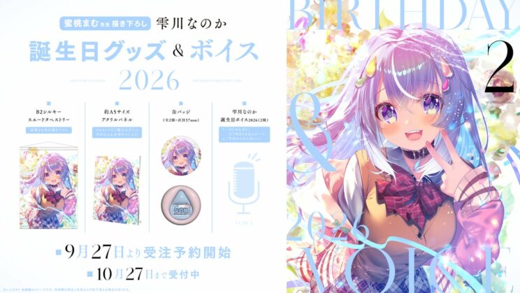 雫川なのか 誕生日グッズ＆ボイス2026 キービジュアル