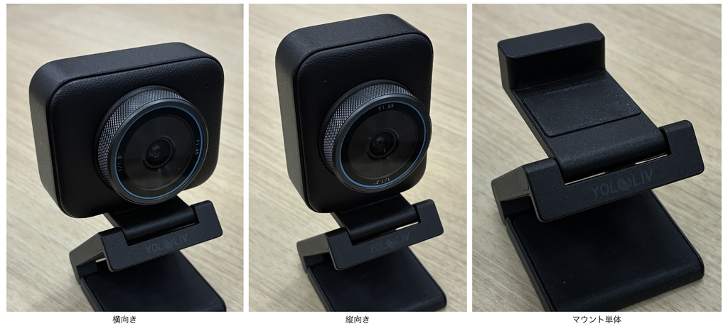 YoloCam S3を横向きと縦向きにしたときとマウント単体の比較