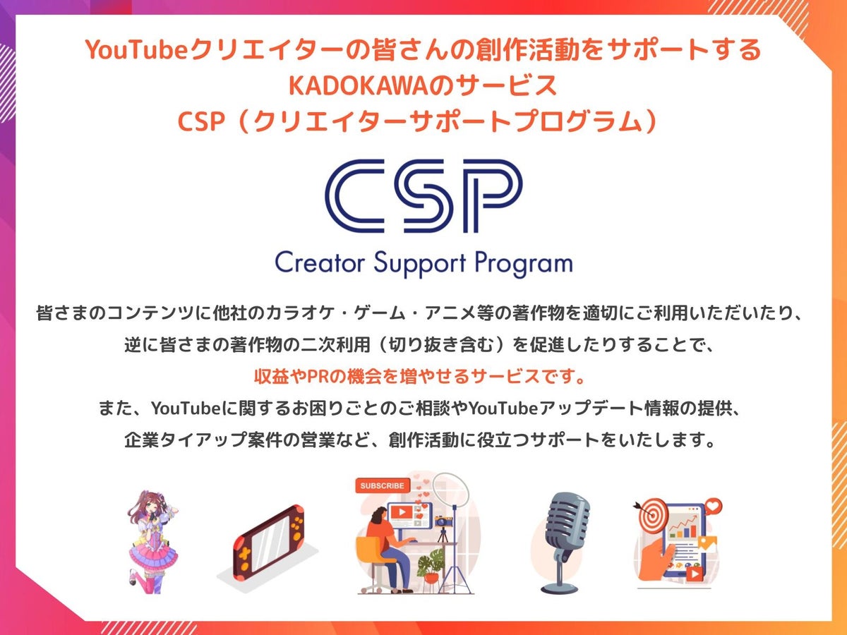 KADOKAWAのYouTubeクリエイター支援サービス「CSP（クリエイターサポートプログラム）」の概要図