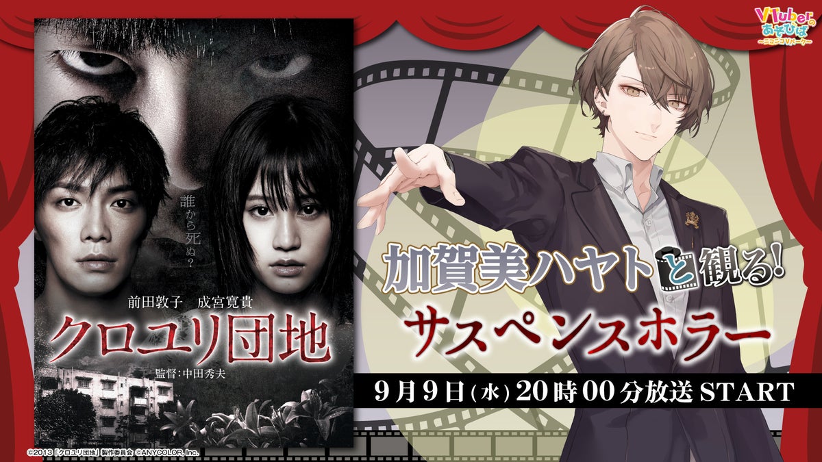 加賀美ハヤトと観る！クロユリ団地 番組ビジュアル