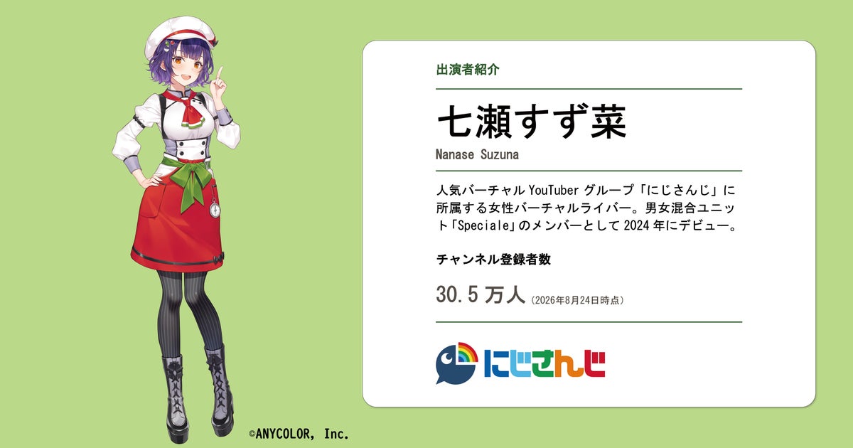 七瀬すず菜プロフィール
