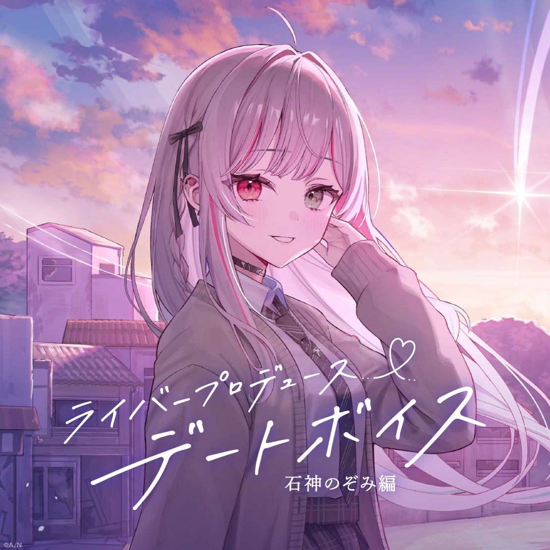 ライバープロデュースデートボイス 石神のぞみ編 キービジュアル