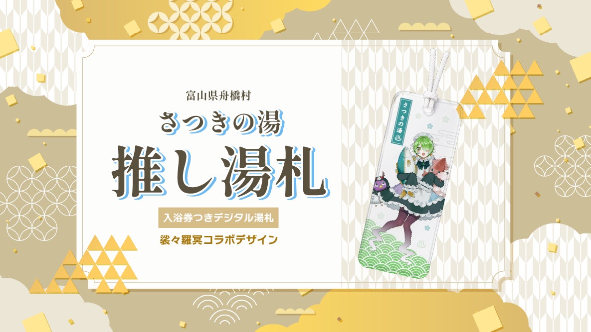 推し湯札 裟々羅冥コラボデザイン