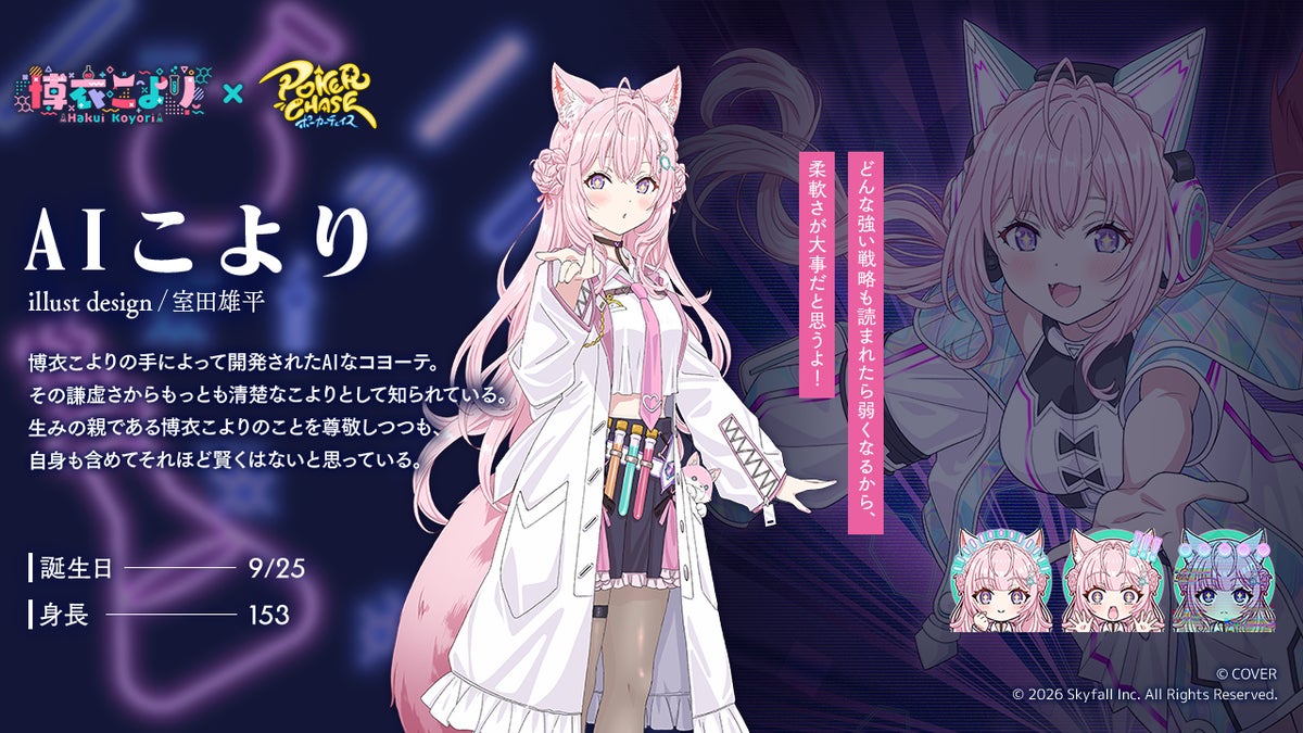 ポーカーチェイス プレイアブルキャラ「AIこより」