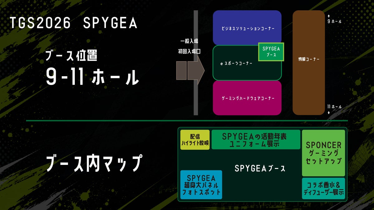 TGS2026 SPYGEAブースの位置とブース内マップ