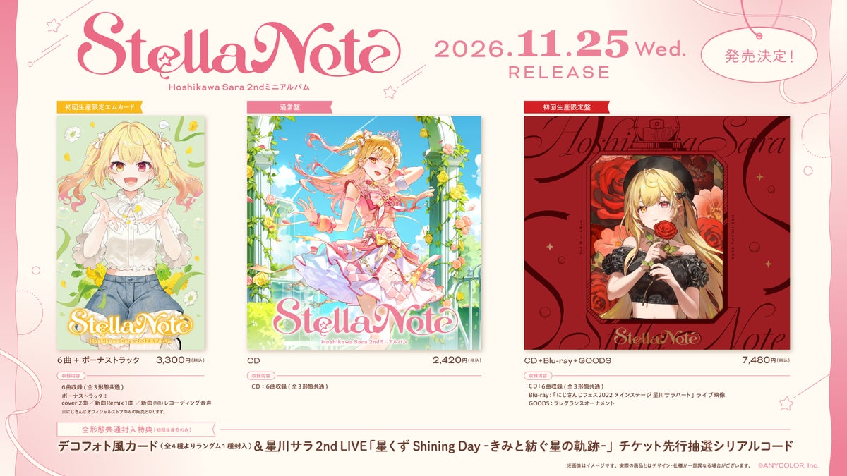 『Stella Note』商品ラインアップ