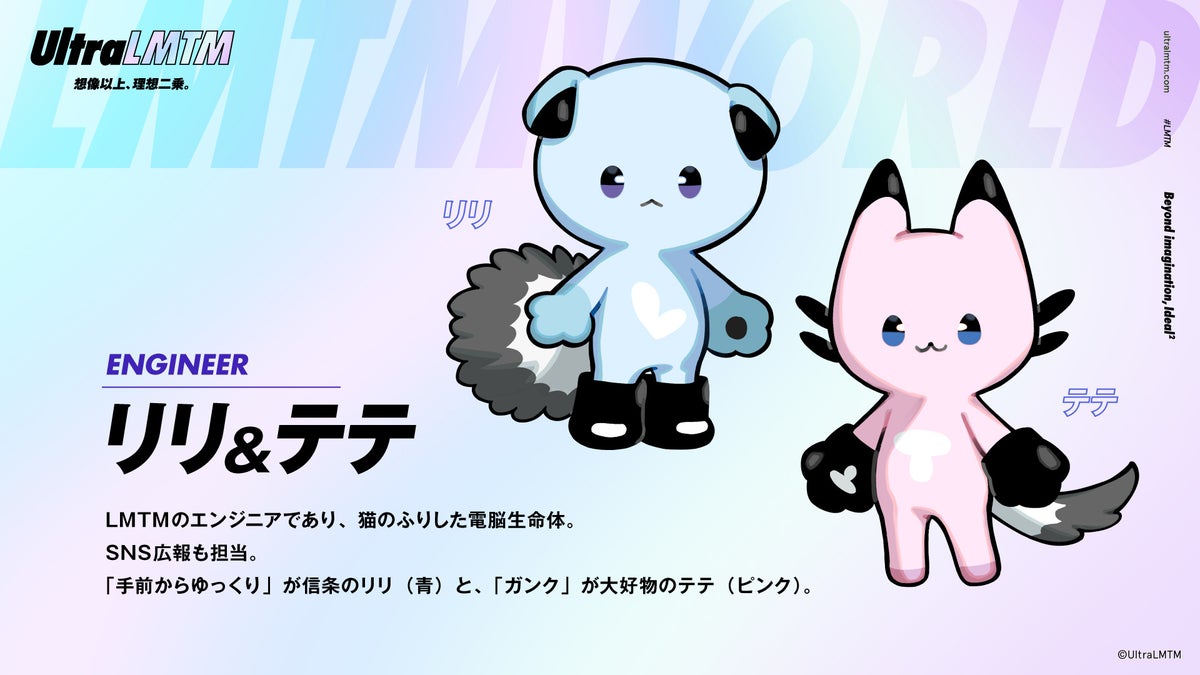 LMTMのエンジニア兼広報 リリ＆テテ