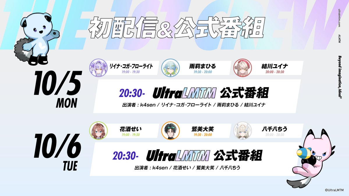 UltraLMTM 10月5日・6日の初配信＆公式番組スケジュール